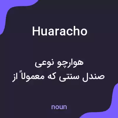 معنی huaracho به فارسی معنی huaracho به فارسی