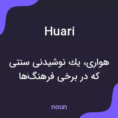 معنی huari به فارسی معنی huari به فارسی