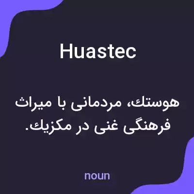 معنی huastec به فارسی معنی huastec به فارسی