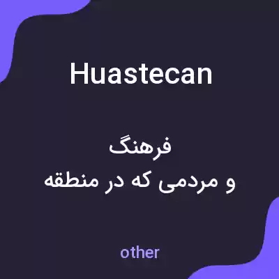 معنی huastecan به فارسی معنی huastecan به فارسی