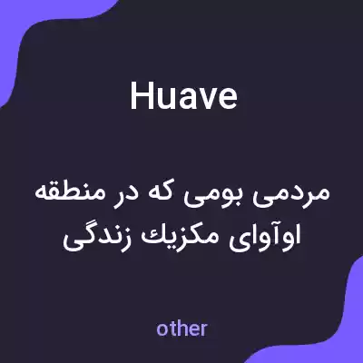 معنی huave به فارسی معنی huave به فارسی