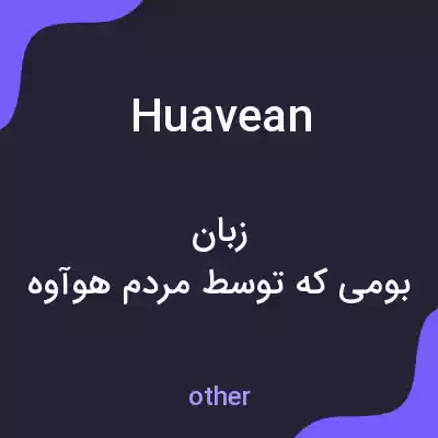 معنی huavean به فارسی معنی huavean به فارسی