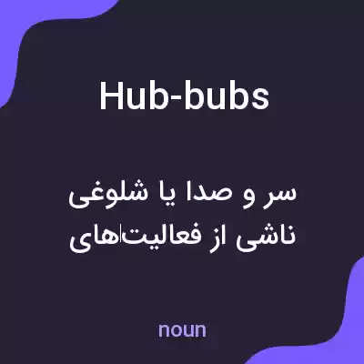 معنی hub-bubs به فارسی معنی hub-bubs به فارسی