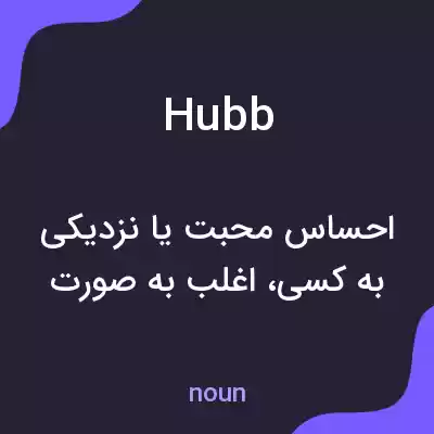معنی hubb به فارسی معنی hubb به فارسی