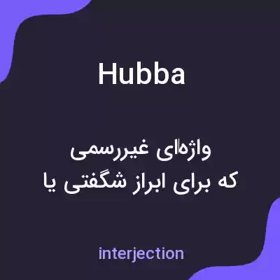 معنی hubba به فارسی معنی hubba به فارسی