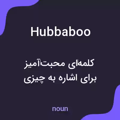 معنی hubbaboo به فارسی معنی hubbaboo به فارسی