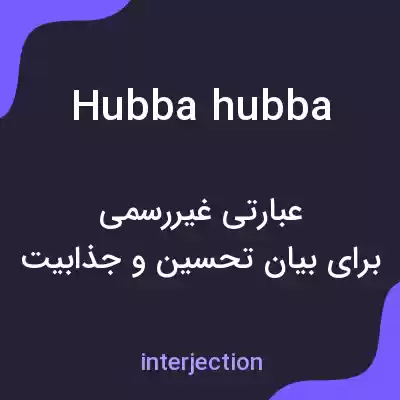 معنی hubba hubba به فارسی معنی hubba hubba به فارسی