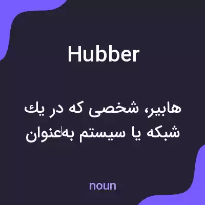 معنی hubber به فارسی معنی hubber به فارسی