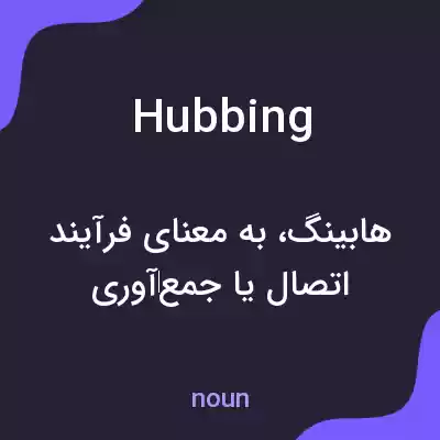 معنی hubbing به فارسی معنی hubbing به فارسی