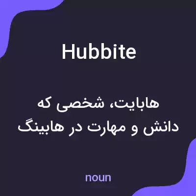 معنی hubbite به فارسی معنی hubbite به فارسی