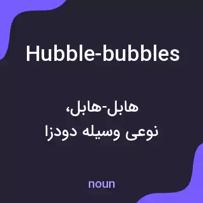 معنی hubble-bubbles به فارسی معنی hubble-bubbles به فارسی