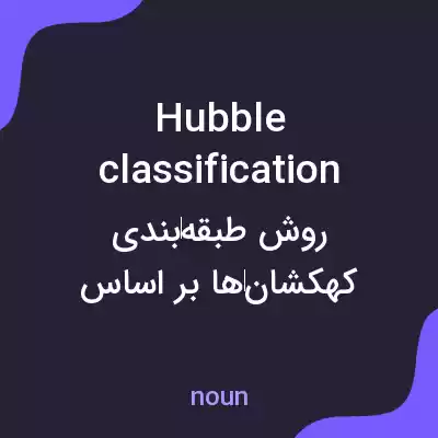 معنی hubble classification به فارسی معنی hubble classification به فارسی