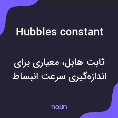 معنی hubbles constant به فارسی معنی hubbles constant به فارسی
