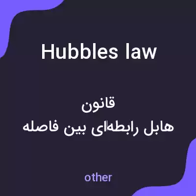 معنی hubbles law به فارسی معنی hubbles law به فارسی