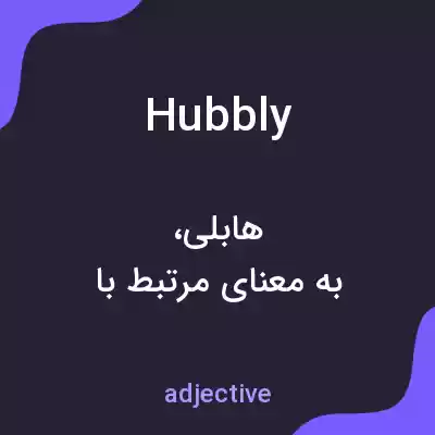معنی hubbly به فارسی معنی hubbly به فارسی