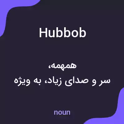 معنی hubbob به فارسی معنی hubbob به فارسی