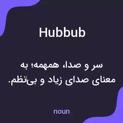 معنی hubbub به فارسی