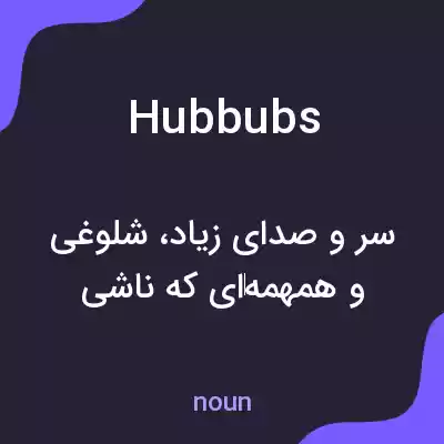 معنی hubbubs به فارسی معنی hubbubs به فارسی