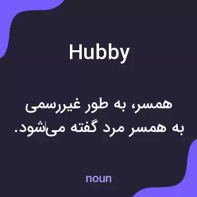 معنی hubby به فارسی معنی hubby به فارسی
