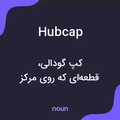 معنی hubcap به فارسی