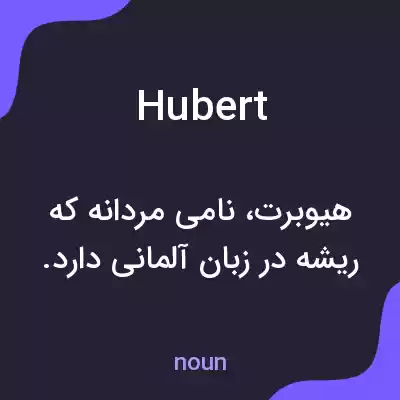 معنی hubert به فارسی معنی hubert به فارسی