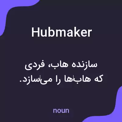معنی hubmaker به فارسی معنی hubmaker به فارسی
