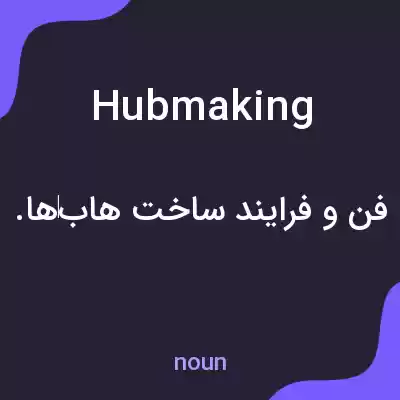معنی hubmaking به فارسی معنی hubmaking به فارسی