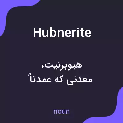 معنی hubnerite به فارسی معنی hubnerite به فارسی