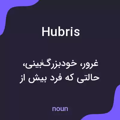 معنی hubris به فارسی معنی hubris به فارسی