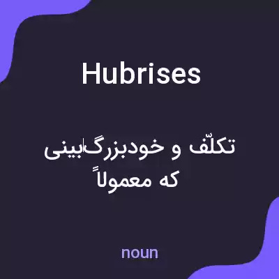 معنی hubrises به فارسی معنی hubrises به فارسی
