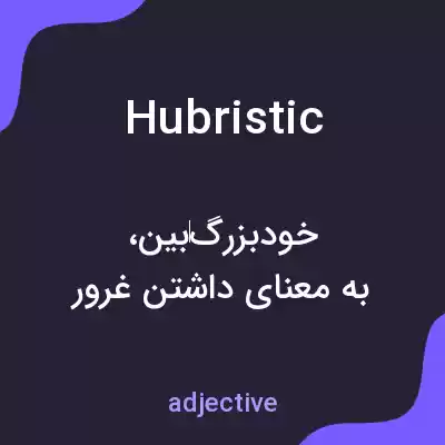 معنی hubristic به فارسی معنی hubristic به فارسی