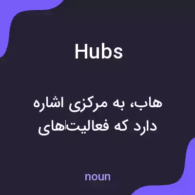 معنی hubs به فارسی معنی hubs به فارسی