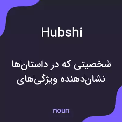 معنی hubshi به فارسی معنی hubshi به فارسی