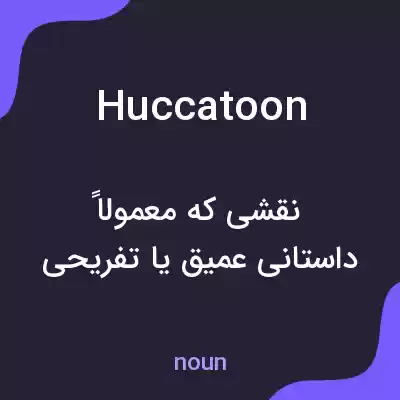معنی huccatoon به فارسی معنی huccatoon به فارسی