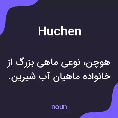 معنی huchen به فارسی معنی huchen به فارسی