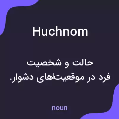 معنی huchnom به فارسی معنی huchnom به فارسی