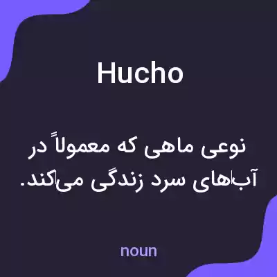 معنی hucho به فارسی معنی hucho به فارسی