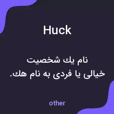 معنی huck به فارسی معنی huck به فارسی