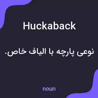 معنی huckaback به فارسی معنی huckaback به فارسی