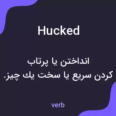 معنی hucked به فارسی