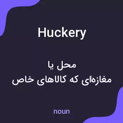 معنی huckery به فارسی معنی huckery به فارسی