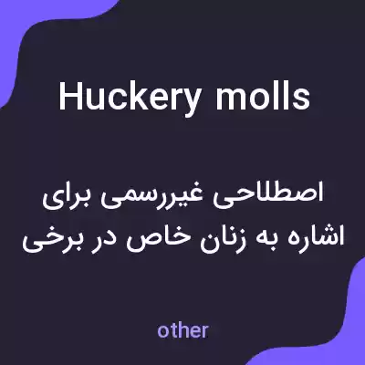 معنی huckery molls به فارسی معنی huckery molls به فارسی