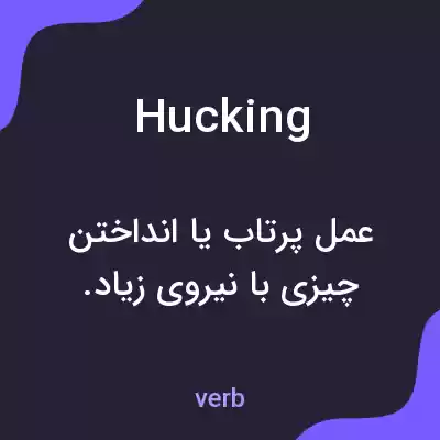 معنی hucking به فارسی معنی hucking به فارسی