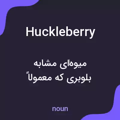 معنی huckleberry به فارسی معنی huckleberry به فارسی