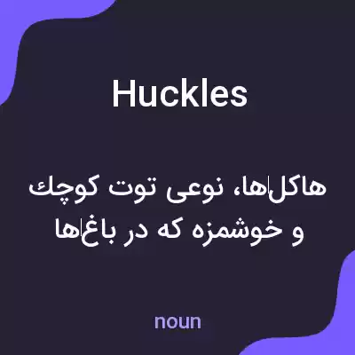 معنی huckles به فارسی معنی huckles به فارسی