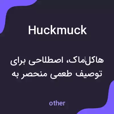 معنی huckmuck به فارسی معنی huckmuck به فارسی