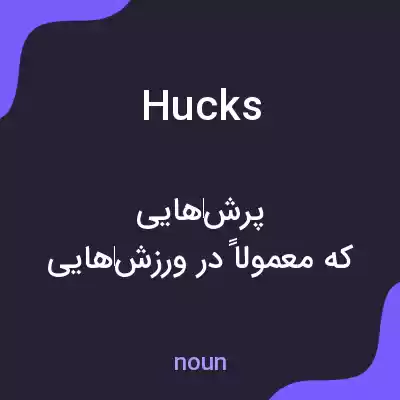 معنی hucks به فارسی معنی hucks به فارسی