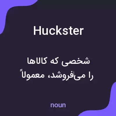 معنی huckster به فارسی معنی huckster به فارسی