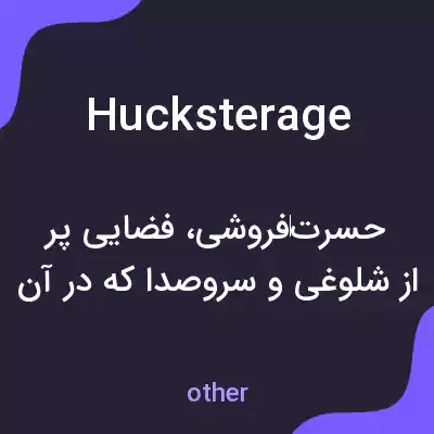 معنی hucksterage به فارسی معنی hucksterage به فارسی