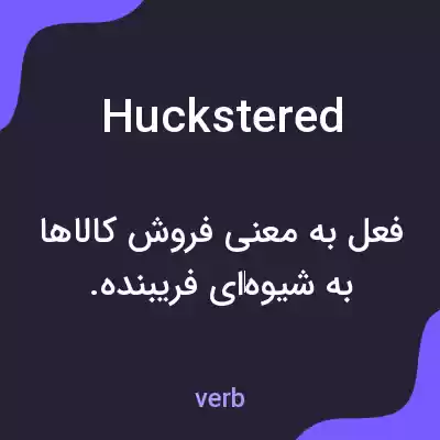 معنی huckstered به فارسی معنی huckstered به فارسی